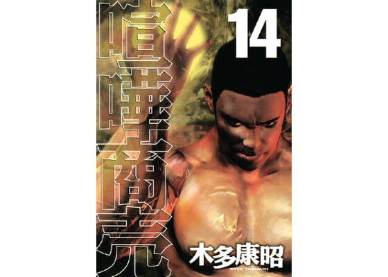 楽天kobo電子書籍ストア 喧嘩商売 14 木多康昭 楽天kobo電子書籍ストア 喧嘩商売 14 木多康昭